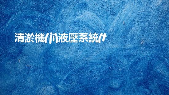 清淤機(jī)液壓系統(tǒng)清淤工程中的技術(shù)挑戰(zhàn)與處理方案探討你預(yù)備好了解究竟了嗎？